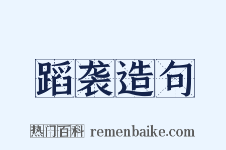 蹈袭造句是什么意思的图片